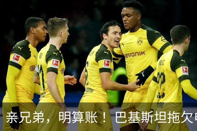 亲兄弟，明算账 ！巴基斯坦拖欠电费4980亿卢比，中方拒绝免除罚