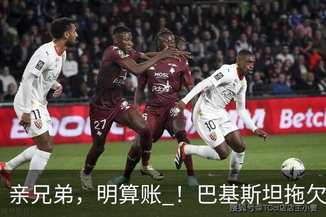 亲兄弟，明算账 ！巴基斯坦拖欠电费4980亿卢比，中方拒绝免除罚