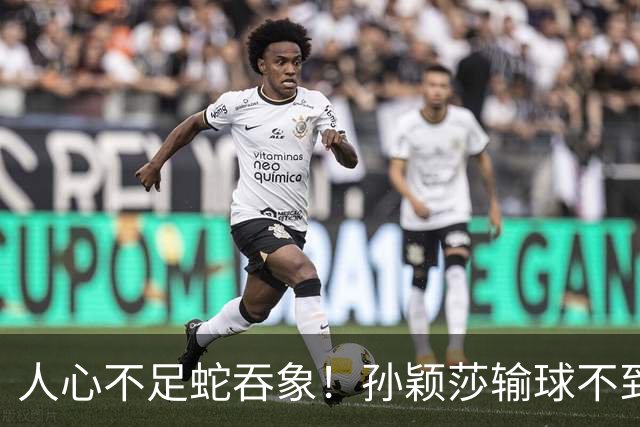 人心不足蛇吞象！孙颖莎输球不到12小时，人民日报点名，误会太深