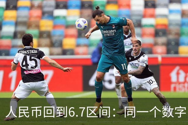 人民币回到6.7区间：同一个数字，四种人在算四本完全不同的账