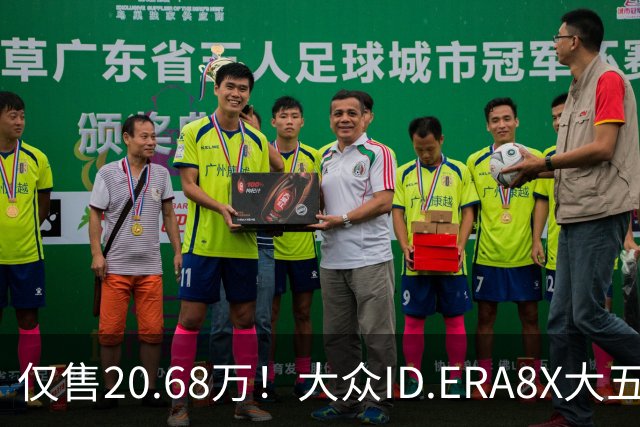 仅售20.68万！大众ID.ERA8X大五座SUV，激光雷达配800V