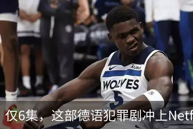 仅6集，这部德语犯罪剧冲上Netflix全球第2，84国热播