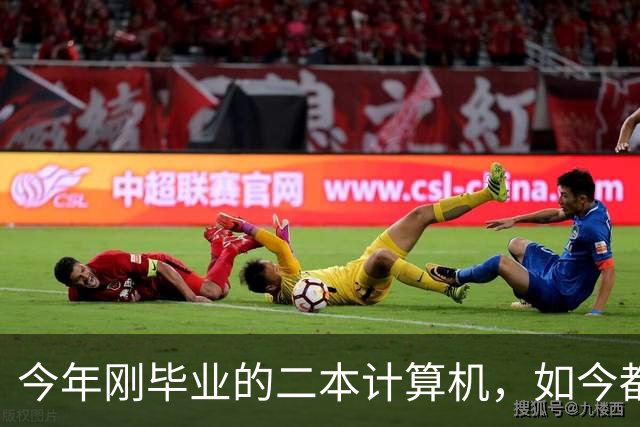今年刚毕业的二本计算机，如今都在做什么？