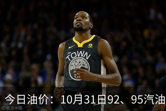 今日油价：10月31日92、95汽油最新零售价一览，11月12日迎下次调整