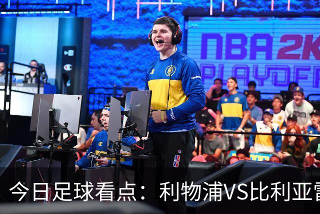 今日足球看点：利物浦VS比利亚雷亚尔，曼城VS雅典AEK，斯图加特VS马德里竞技，波尔图VS埃因霍温