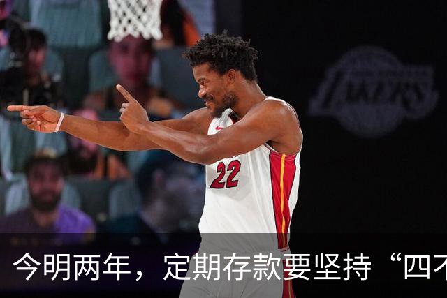 今明两年，定期存款要坚持“四不存”，来自银行老员工温馨提示