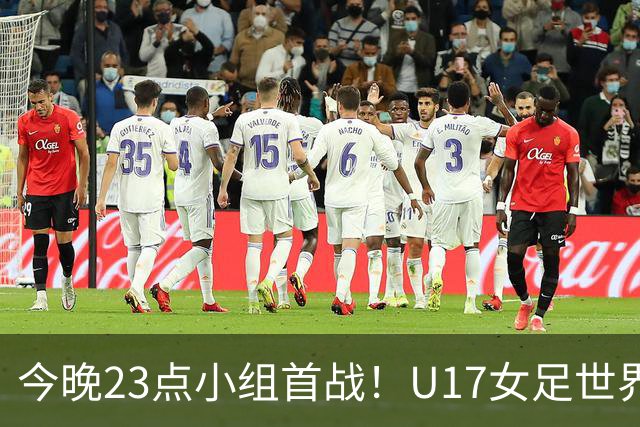 今晚23点小组首战！U17女足世界杯开打，，中国姑娘迎战肯尼亚