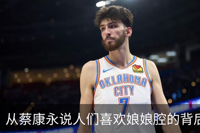 从蔡康永说人们喜欢娘娘腔的背后
