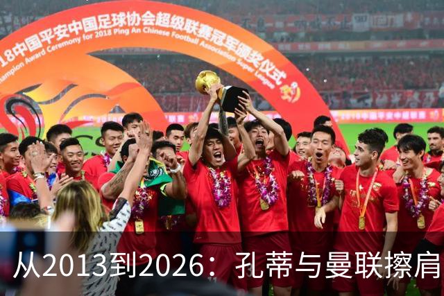 从2013到2026：孔蒂与曼联擦肩而过的六次机会