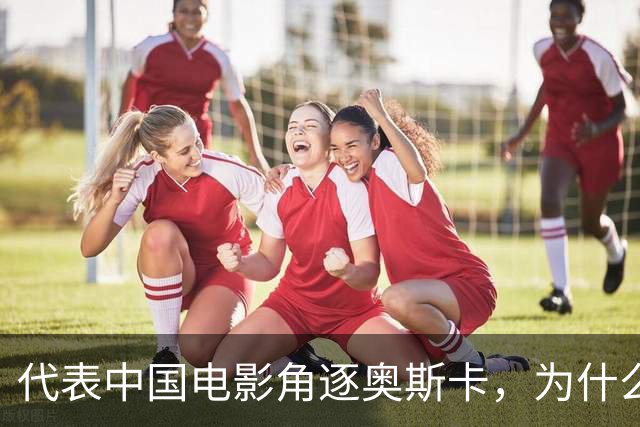 代表中国电影角逐奥斯卡，为什么不是《给阿嬷的情书》？