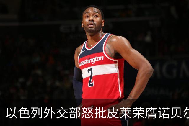 以色列外交部怒批皮莱荣膺诺贝尔和平奖：戈培尔在地狱里鼓掌叫好