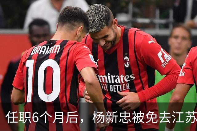任职6个月后，杨新忠被免去江苏省住建厅厅长职务