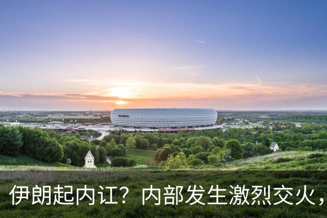 伊朗起内讧？内部发生激烈交火，伊朗安全部队出动坦克和火箭