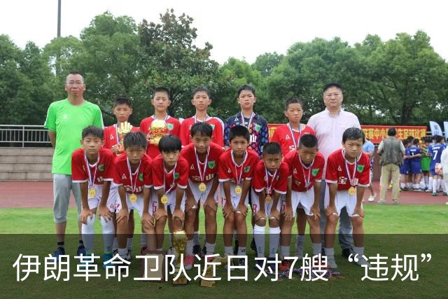 伊朗革命卫队近日对7艘“违规”油轮采取行动