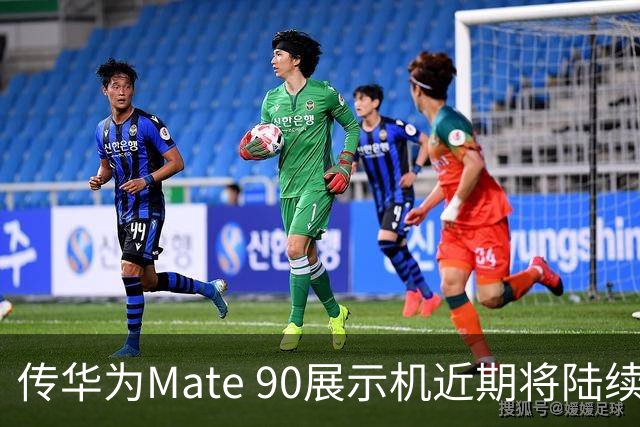 传华为Mate 90展示机近期将陆续到店 提前开封罚20万元