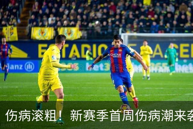伤病滚粗！新赛季首周伤病潮来袭 三人重伤已报销 一队伤了套首发