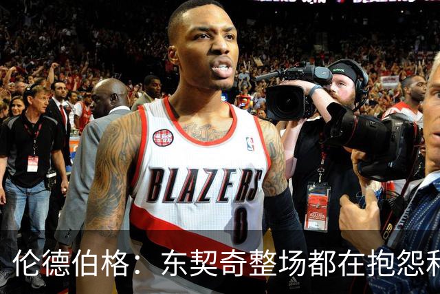 伦德伯格：东契奇整场都在抱怨和发牢骚 这让他失去了我的尊重