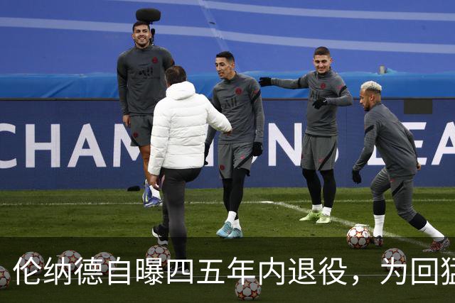 伦纳德自曝四五年内退役，为回猛龙放弃740万