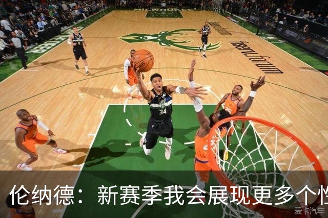 伦纳德：新赛季我会展现更多个性 太多人在麦克风后面指手画脚