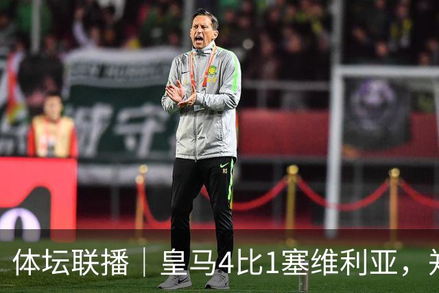 体坛联播｜皇马4比1塞维利亚，郑钦文提前结束2026赛季