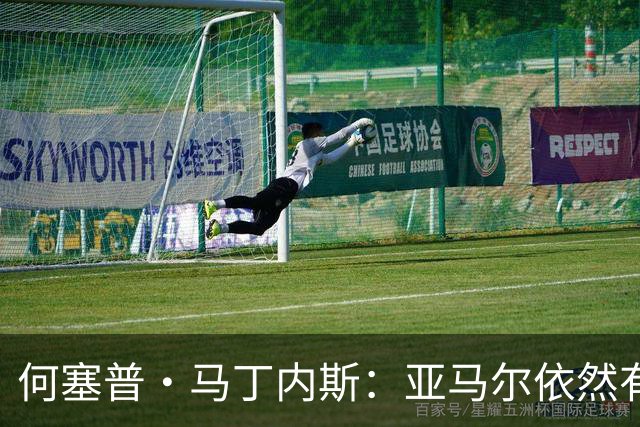 何塞普·马丁内斯：亚马尔依然有巨大成长空间 国米现在丢球太多