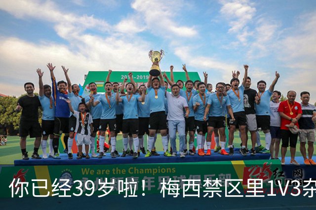 你已经39岁啦！梅西禁区里1V3杂技：对手被晃晕 13分钟2球 评分10分