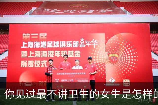 你见过最不讲卫生的女生是怎样的？网友：下回不准描述这么细致了