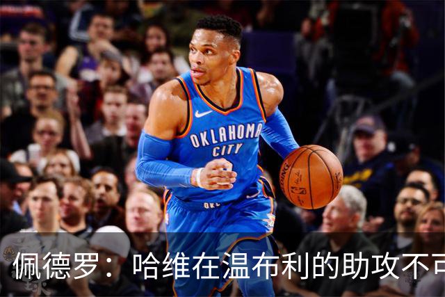 佩德罗：哈维在温布利的助攻不可思议；希望巴萨再夺欧冠