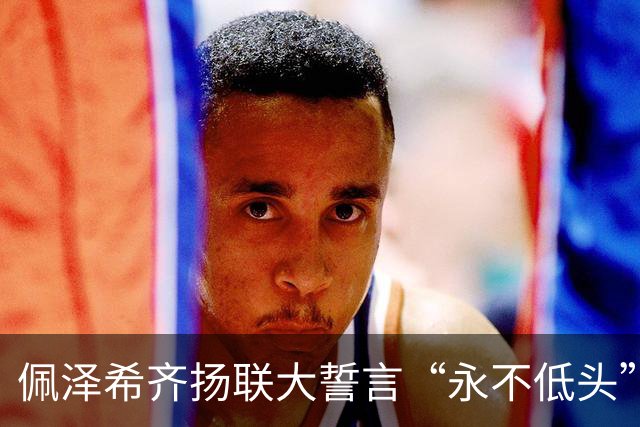 佩泽希齐扬联大誓言“永不低头”！美代表当场离席，伊朗转身送了瑞士一本“黑色幽默”画册