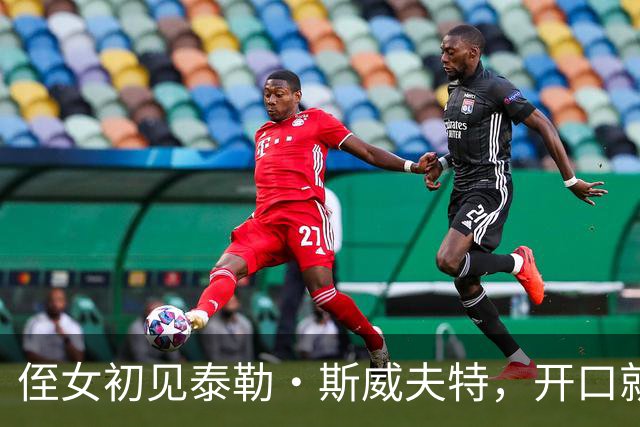 侄女初见泰勒·斯威夫特，开口就叫全名，凯尔西兄弟笑翻