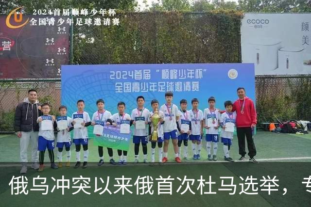 俄乌冲突以来俄首次杜马选举，专家：俄精英阶层重构趋势的延续和体现