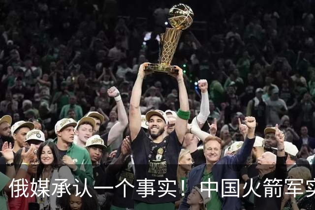 俄媒承认一个事实！中国火箭军实力巨变，对手航母从此只敢绕着走