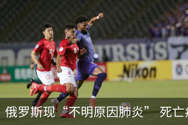 俄罗斯现“不明原因肺炎” 死亡病例，世卫组织敦促披露更多信息，俄方称事发州已采取全面预防和防疫措施
