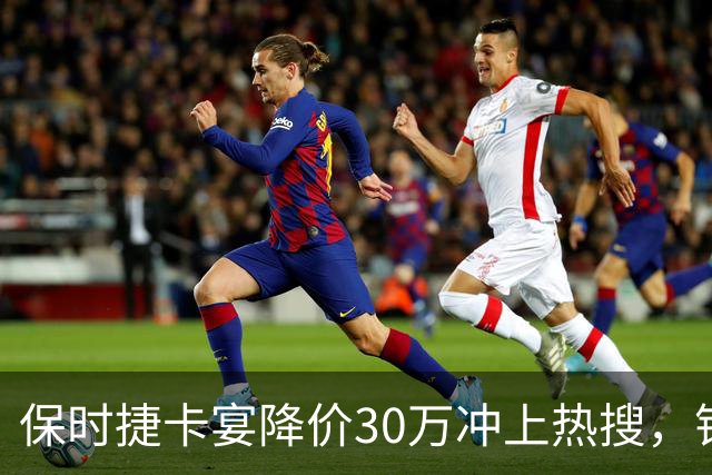 保时捷卡宴降价30万冲上热搜，销售人员回应：只是为了引流，落地要80多万