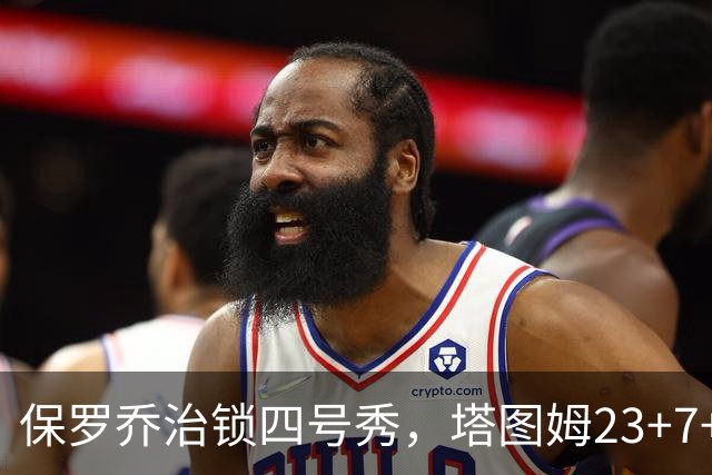 保罗乔治锁四号秀，塔图姆23+7+6超级替补28分，绿军大胜公牛