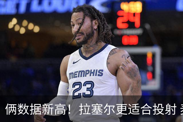 俩数据新高！拉塞尔更适合投射 麦基在上海未来存疑
