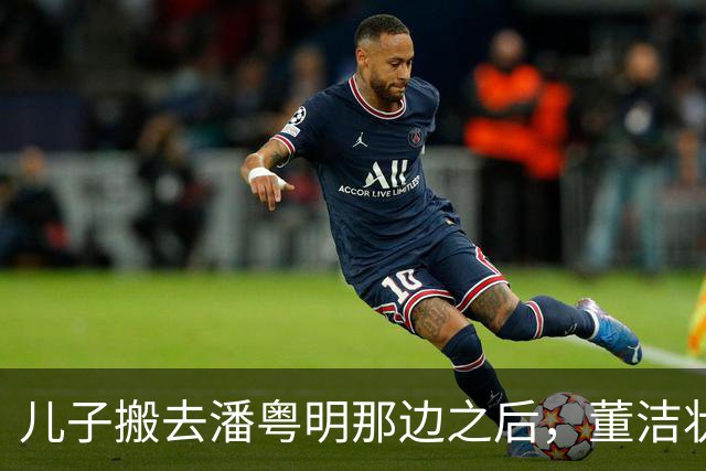 儿子搬去潘粤明那边之后，董洁状态大变：妈妈，也需要喘一口气