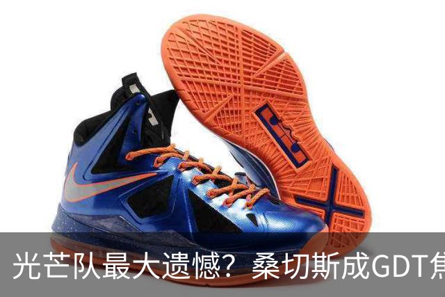 光芒队最大遗憾？桑切斯成GDT焦点话题