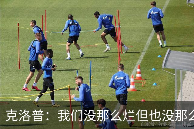 克洛普：我们没那么烂但也没那么优秀，想批评的话就来批评我吧