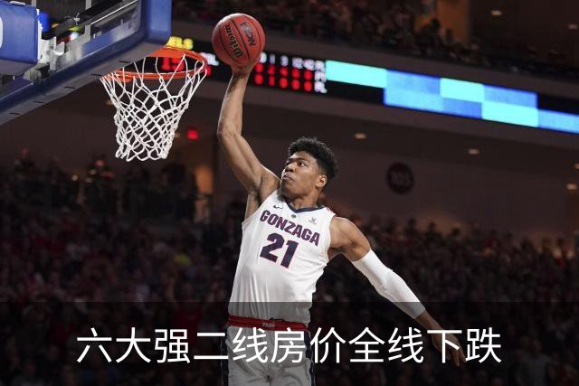 六大强二线房价全线下跌