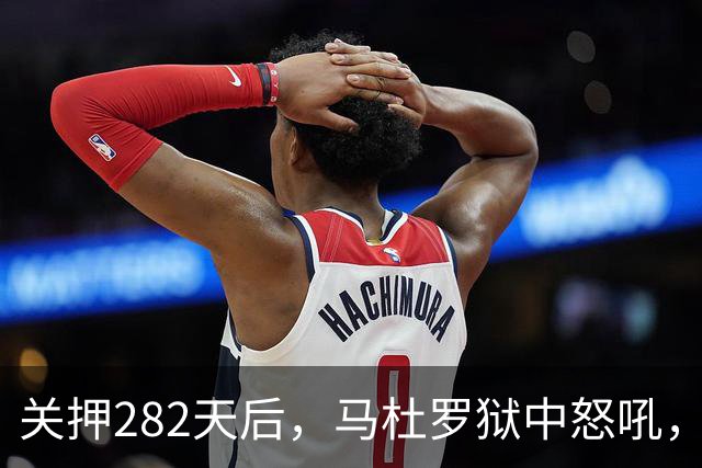 关押282天后，马杜罗狱中怒吼，发文号召委内瑞拉民众奋起行动