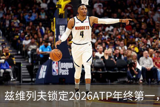 兹维列夫锁定2026ATP年终第一，德国网球诞生首位年终球王