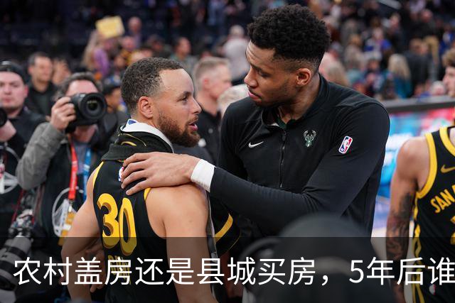 农村盖房还是县城买房，5年后谁更划算？