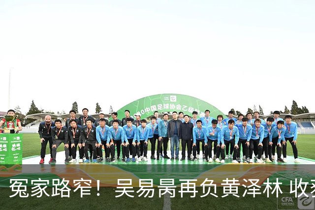 冤家路窄！吴易昺再负黄泽林 收获第二枚亚运银牌