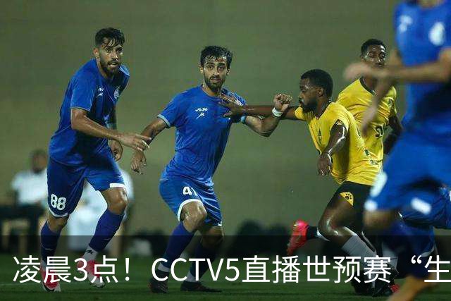 凌晨3点！CCTV5直播世预赛“生死战”，郭士强继续带队，杨瀚森王俊杰缺阵