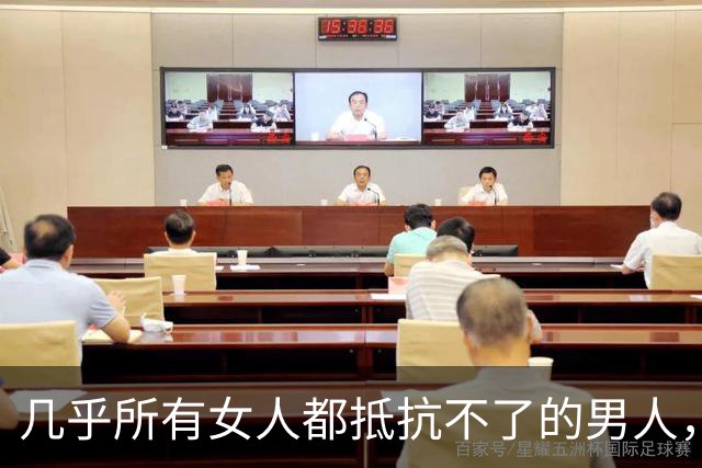 几乎所有女人都抵抗不了的男人，是这样的，能保持生理性吸引