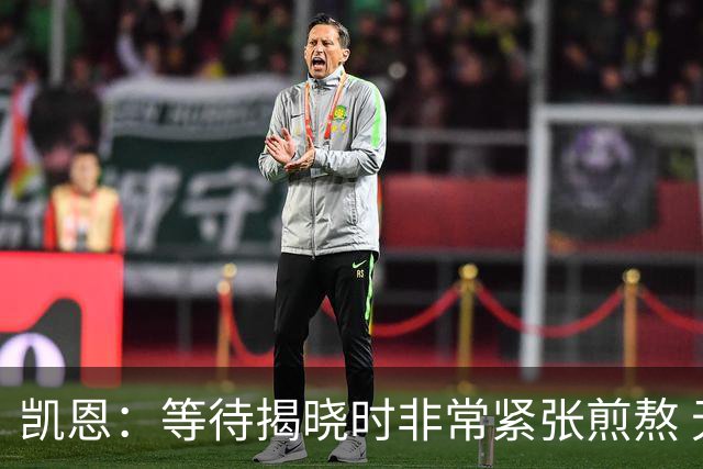 凯恩：等待揭晓时非常紧张煎熬 无人注视时是提升自我的最佳时机
