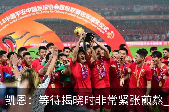 凯恩：等待揭晓时非常紧张煎熬 无人注视时是提升自我的最佳时机