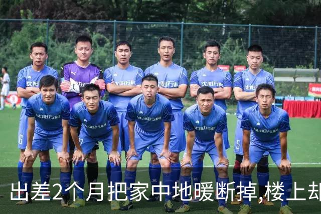 出差2个月把家中地暖断掉,楼上却在群里骂我,她家楼上也断掉地暖