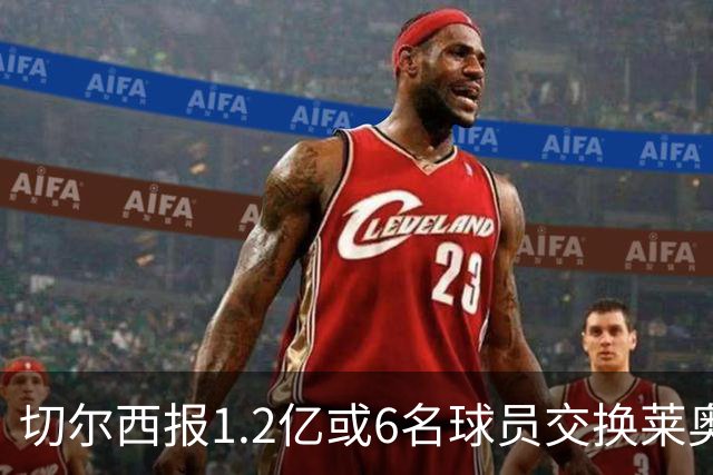 切尔西报1.2亿或6名球员交换莱奥 米兰：拿1.5亿来